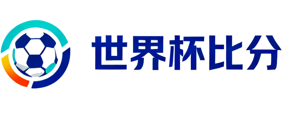 世界杯比分