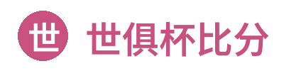 世俱杯比分